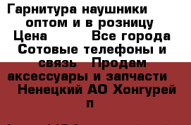 Гарнитура наушники Samsung оптом и в розницу. › Цена ­ 500 - Все города Сотовые телефоны и связь » Продам аксессуары и запчасти   . Ненецкий АО,Хонгурей п.